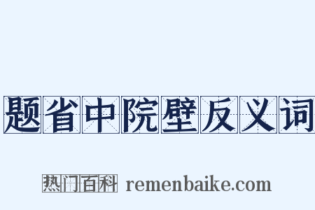 题省中院壁反义词是什么意思的图片